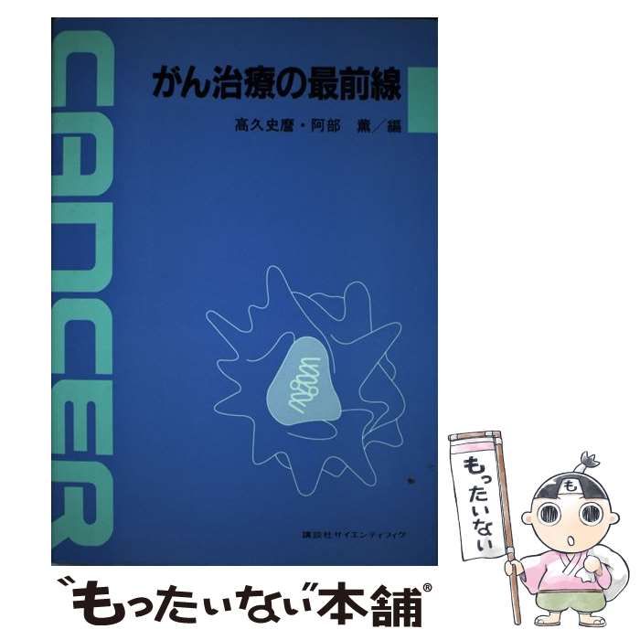 中古】 がん治療の最前線 ((財)加藤記念バイオサイエンス研究振興財団シンポジウムシリーズ 7) / 高久史麿 阿部薫 / 講談社 - メルカリ