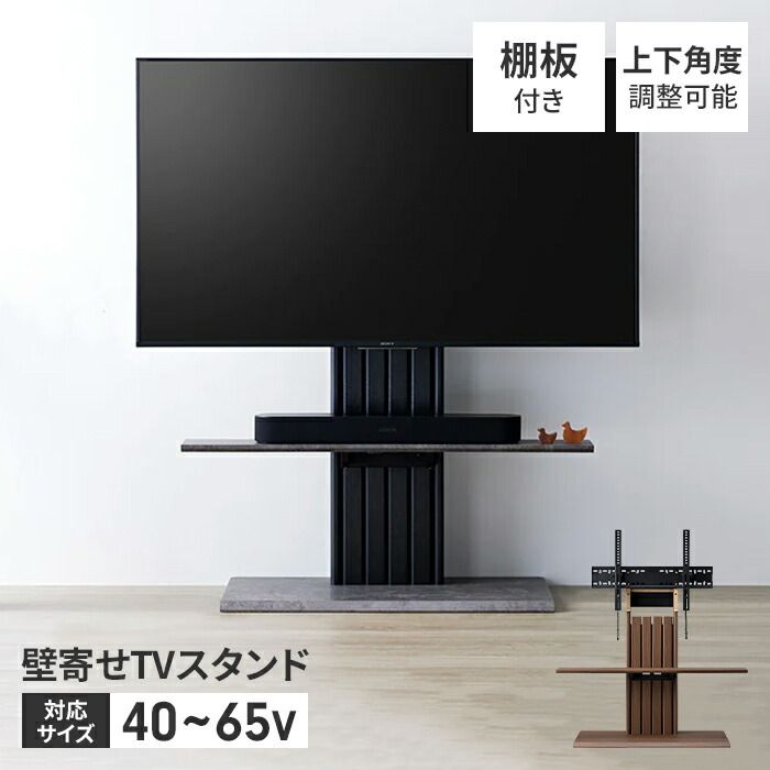 テレビスタンド TVスタンド 40～65V 壁寄せテレビスタンド 自立式 壁寄せ 角度調整 小物収納 サウンドバー 配線用穴 モルタル調石目柄 黒木目
