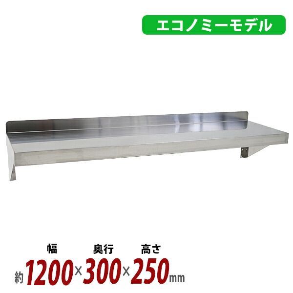 ステンレス製 棚 シェルフ キッチン平棚 幅約1200mmｘ奥行約300mmｘ高さ約250mm SUS430 エコノミーモデル 下支え 吊り平棚 オールステンレス製 ネジ止めタイプ 吊り棚 つり棚 ステンレス平棚 キッ