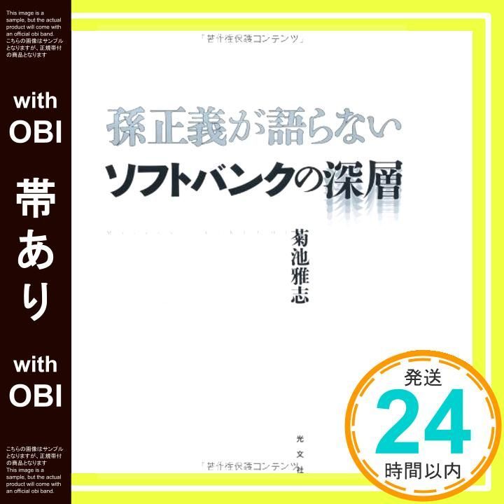 【帯あり】孫正義が語らない ソフトバンクの深層 [Dec 16， 2010] 菊池 雅志_07