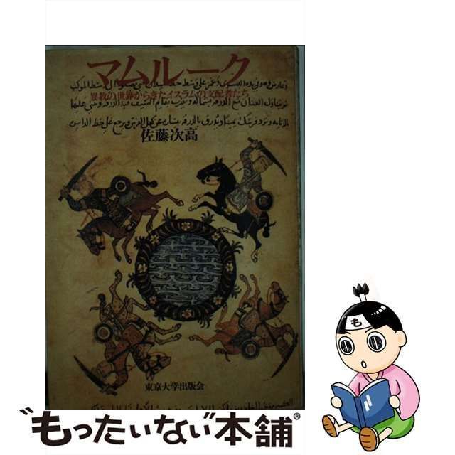 中古】 マムルーク 異教の世界からきたイスラムの支配者たち / 佐藤 次