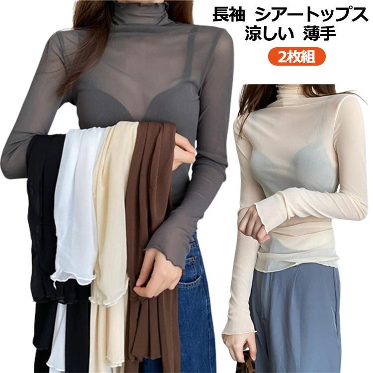 【新品未使用】deru2828 ハイネックシアートップス+インナーキャミセット 長袖 シアートップス 涼しい 薄手 夏 シアー トップス