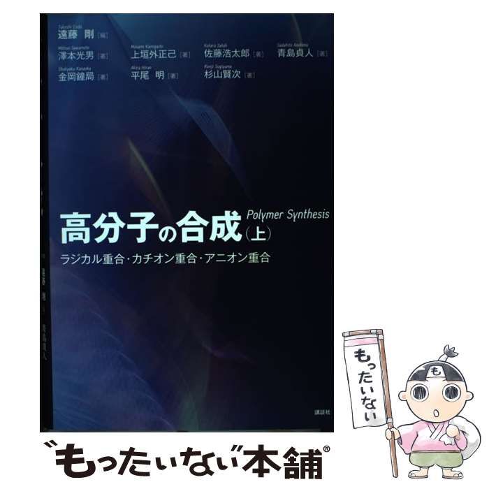 高分子の合成(上) 【中古】 高分子の合成 上 ラジカル重合・カチオン