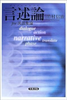言述論(discours)―for説話集論