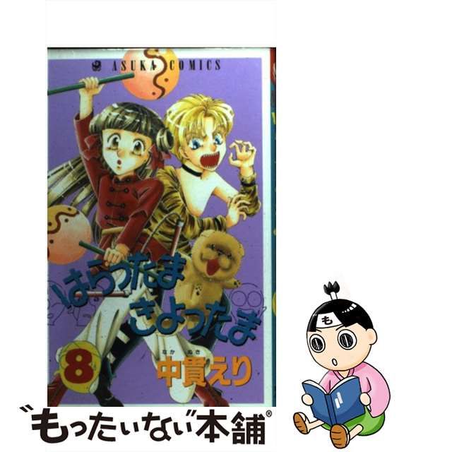 中古】 はらったまきよったま 8 （あすかコミックス） / 中貫 えり