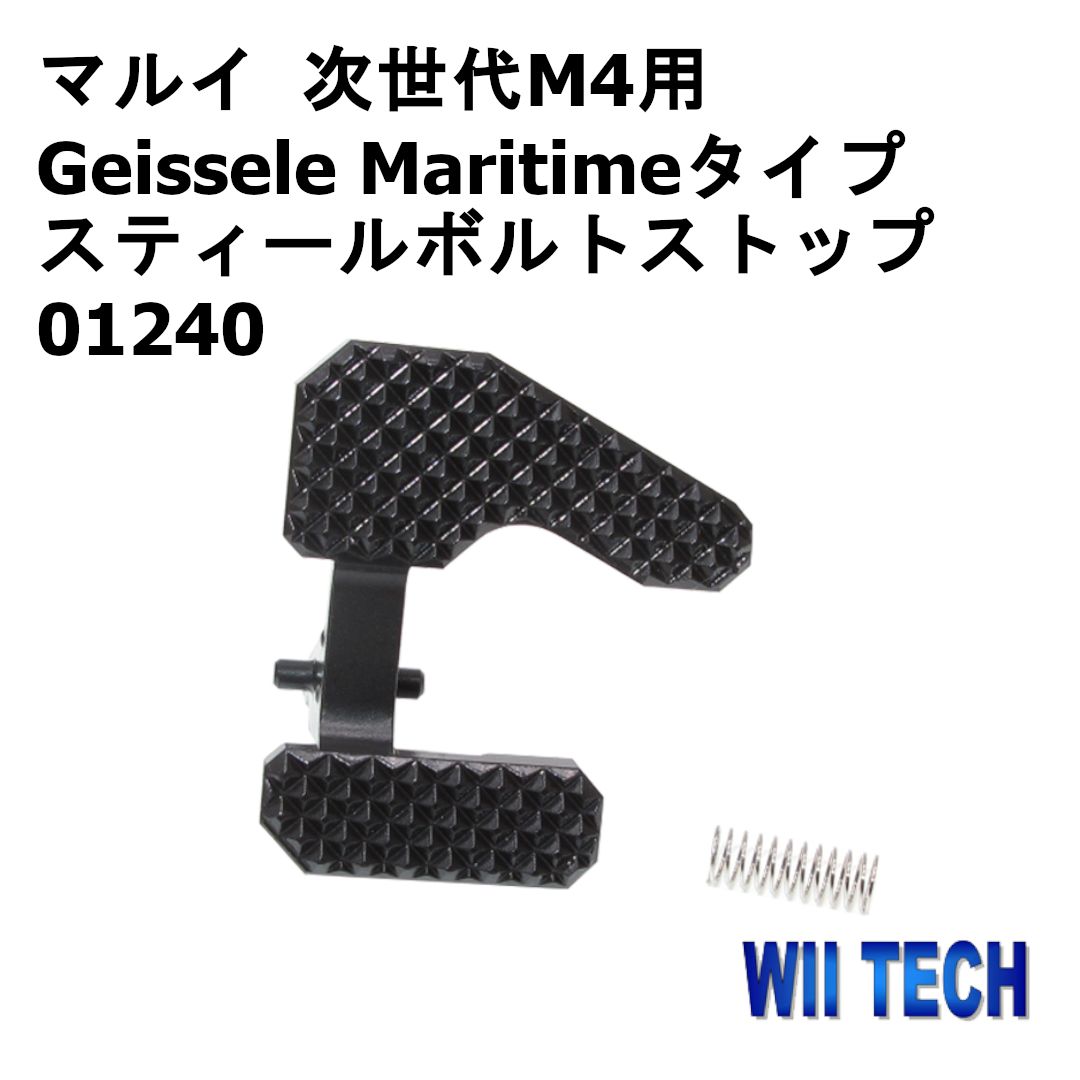 WII TECH 東京マルイ 次世代M4用 Geissele Maritimeタイプ スティールボルトストップ 01240