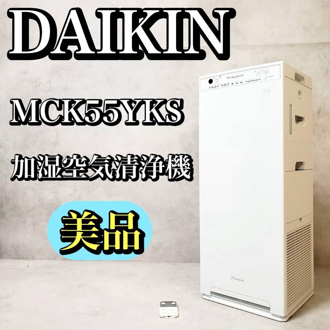 DAIKIN ダイキン 加湿空気清浄機 MCK55YKS 2021年製 ストリーマ搭載 タバコ ペット 花粉 PM2.5対応 脱臭 消臭 静音設計 コンパクト 空気清浄 加湿機能付き リビング 寝室用 ホワイト 空気清浄機能 加湿空気清浄 ダイキン製
