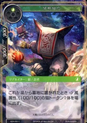 【中古】フォース オブ ウィル NDR-062[C]：偵察猫忍