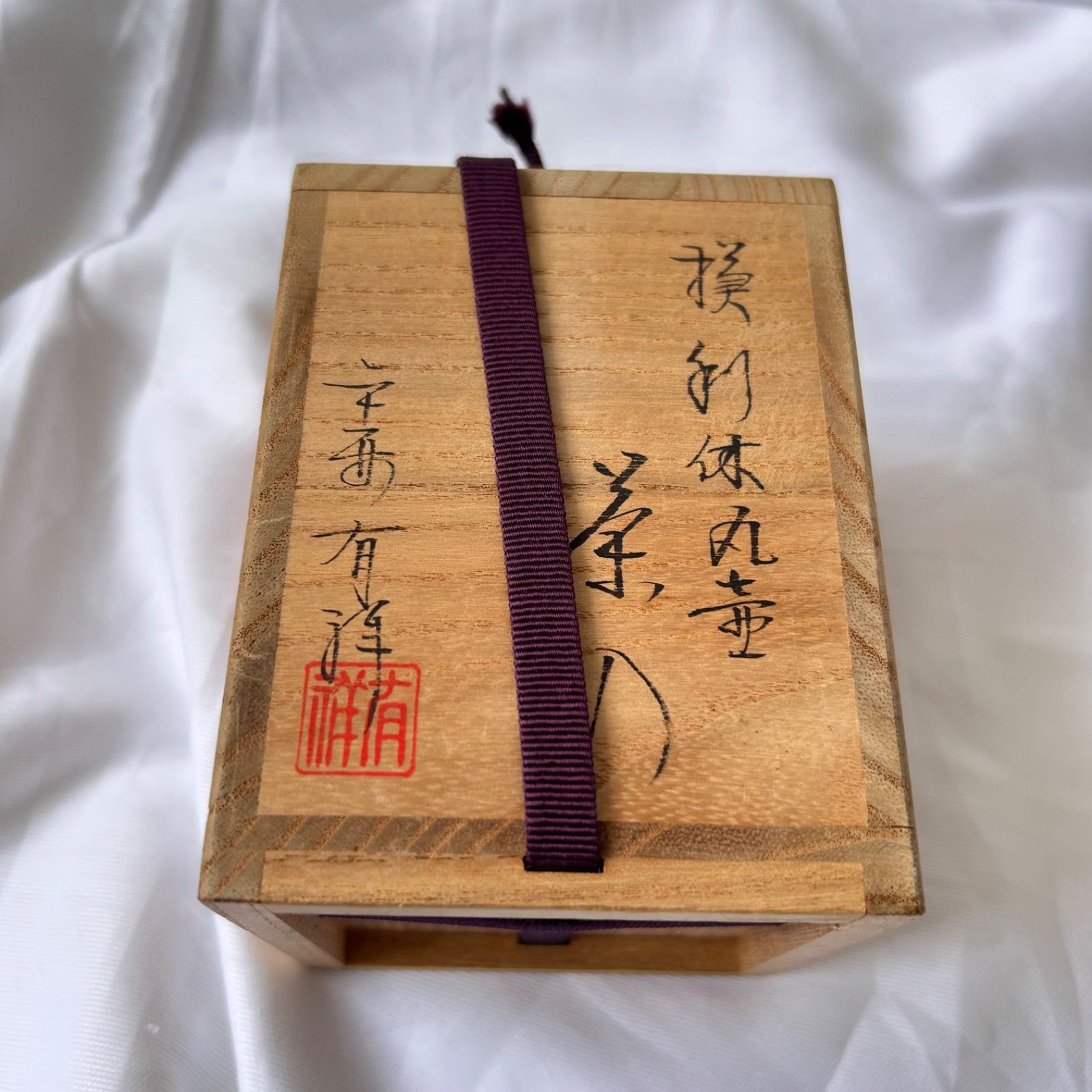 新品未使用 笹田有祥 摸 利休丸壺 茶入 唐物 大名物 仕覆 藤種緞子 共