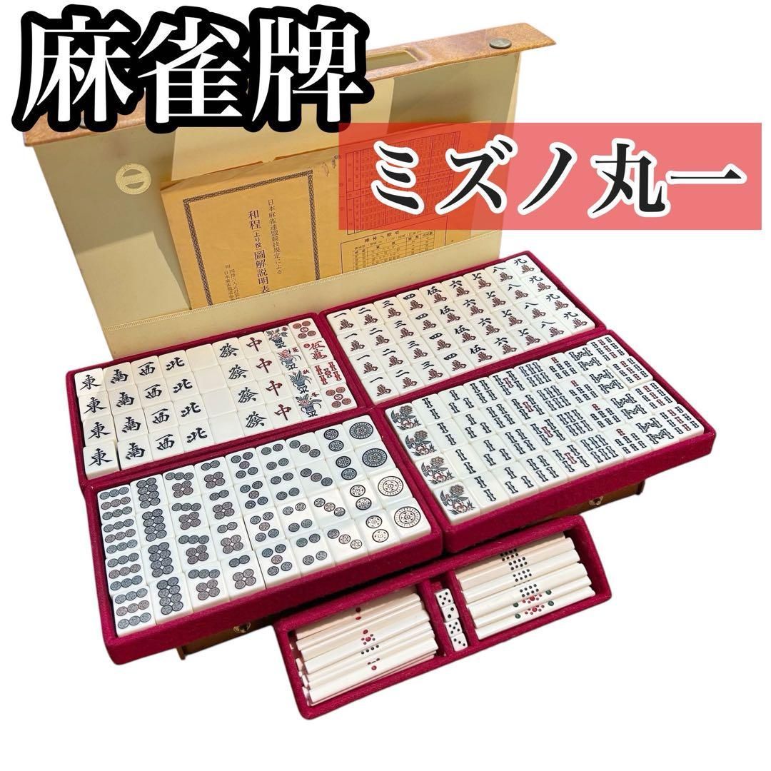 希少】ミズノ丸一 麻雀牌セット マージャン ヴィンテージ 希少