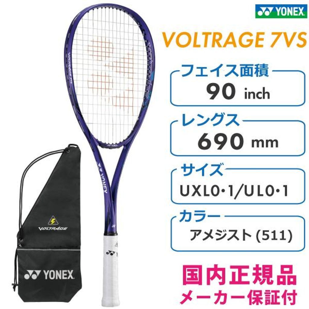 VOLTRAGE 7VS ボルトレイジ アメジスト UL1 ボルトレイジ 7vs UL1 YONEX VOLTRAGE 7VS（ボルトレイジ7VS