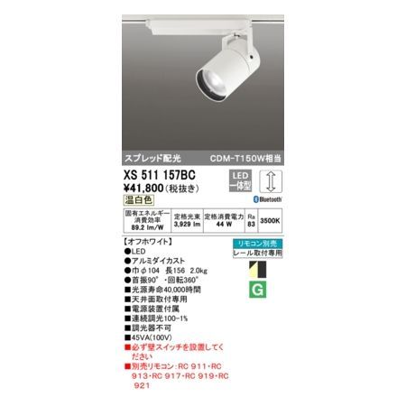 7営業日以内発送 オーデリック ODELIC XS511157BC LEDスポットライト 沖縄離島販売不可