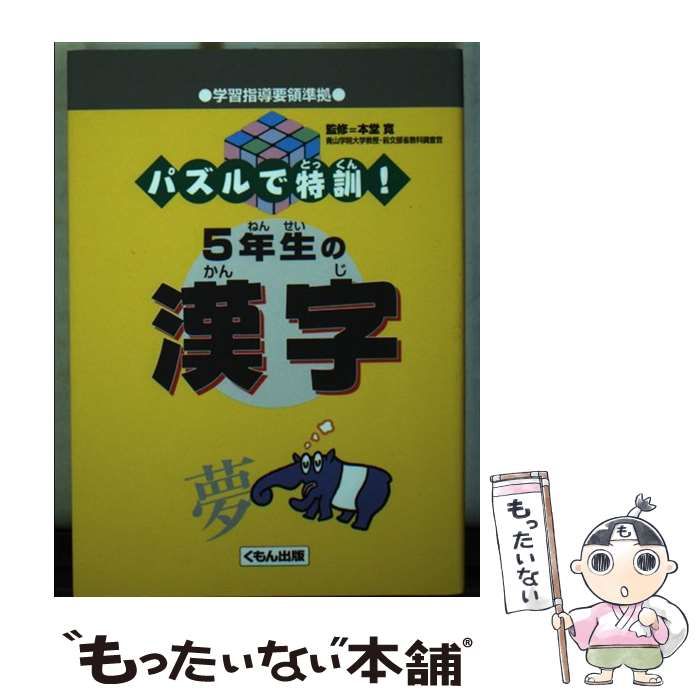 パズルで特訓！2年生の漢字 /くもん出版/本堂寛 中古 【公式通販】