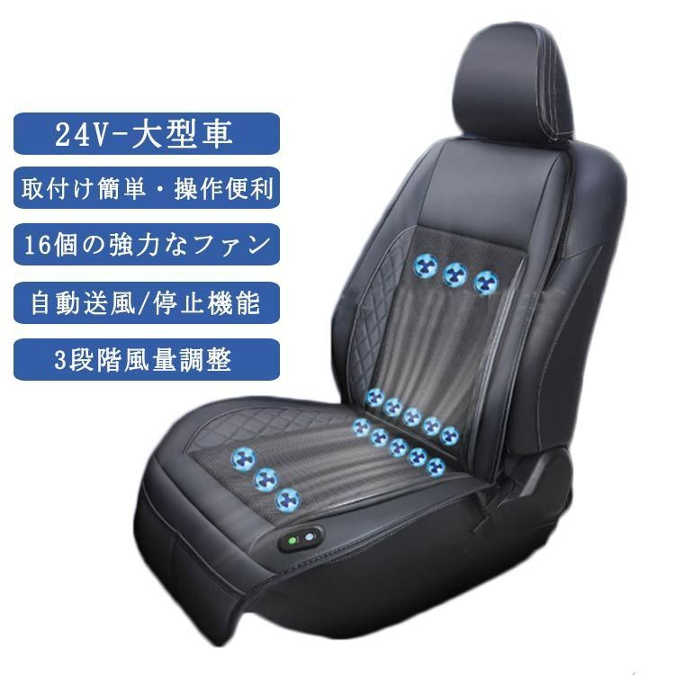 シートクーラー クールシート 車 カーシート クーラー シートカバー 車用 汎用 24V対応 大型用 送風 冷却 16個強力ファン 3段階調整 自動送風|停止機能 通気性素材 車 夏用 熱中症 暑さ対 Oh3S762