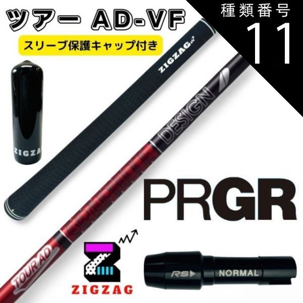 TOUR AD VF 6S PRGR(2024年モデル以降)用スリーブ装着 ZEROSTATiON