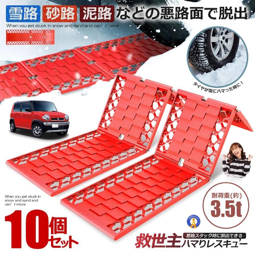 10個セット スノーヘルパー スタックステップ 雪道 車 泥 砂 雪 脱出 スタックヘルパー 脱輪 2-ESCAPE 宅配ヤ