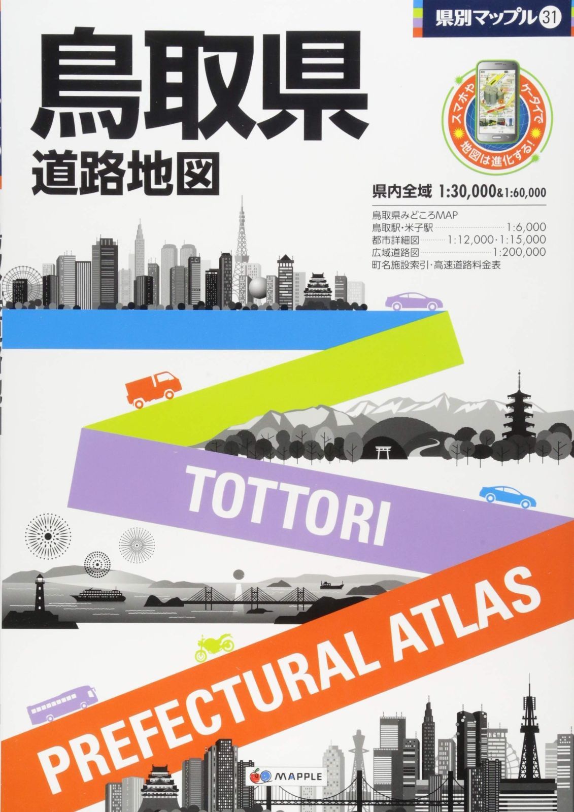 県別マップル 鳥取県 道路地図 (ドライブ 地図 | マップル)