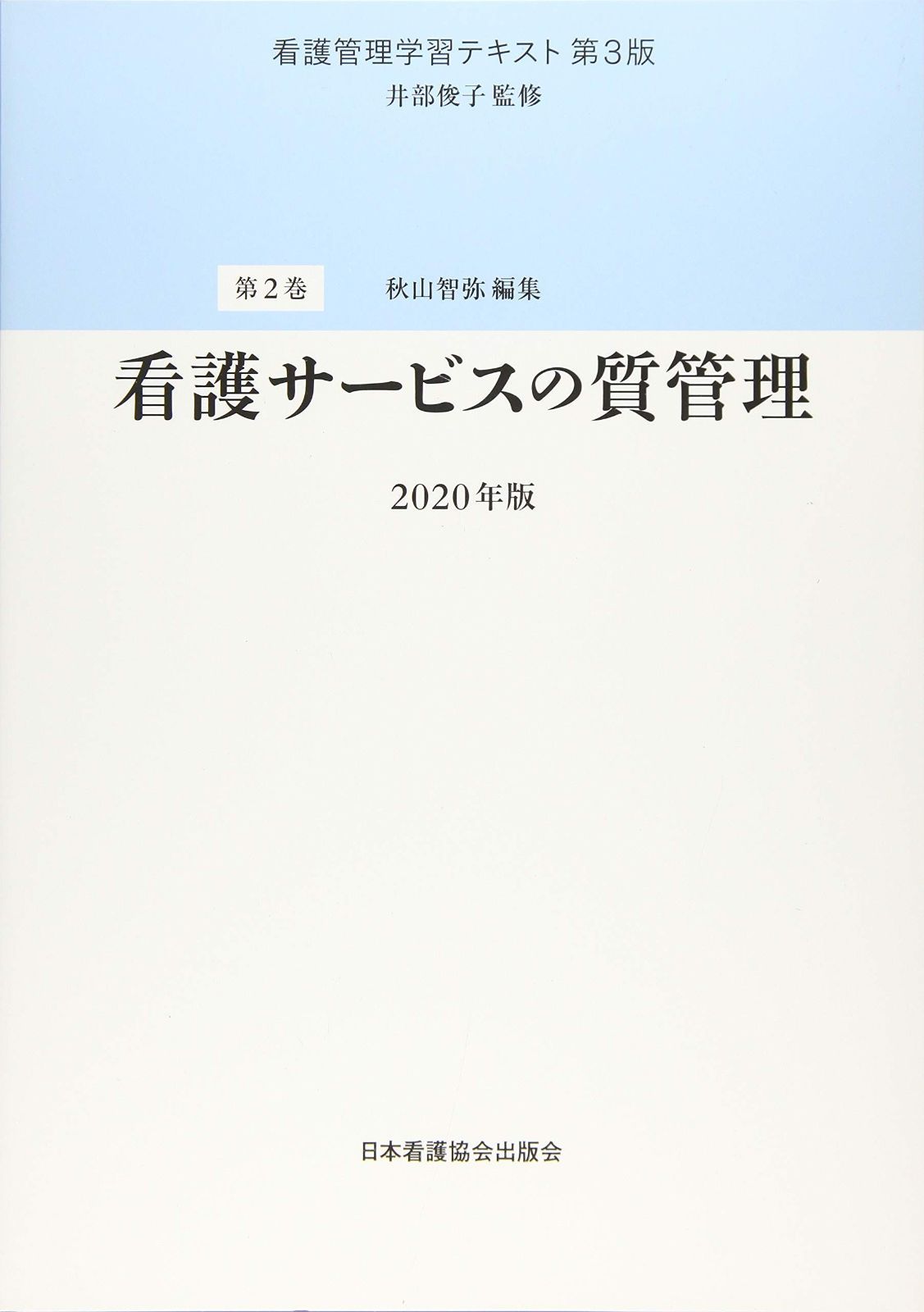 看護管理学習テキスト 第3版 2020年版 第2巻 看護サービスの質管理