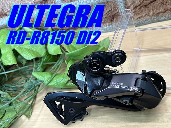 イチ推し!! 中古 SHIMANO ULTEGRA RD-R8150 12s Di2 262g シマノ アルテグラ 12速対応 リアディレイラー ロード ミニベロ 同梱発送承り中!! M-373 