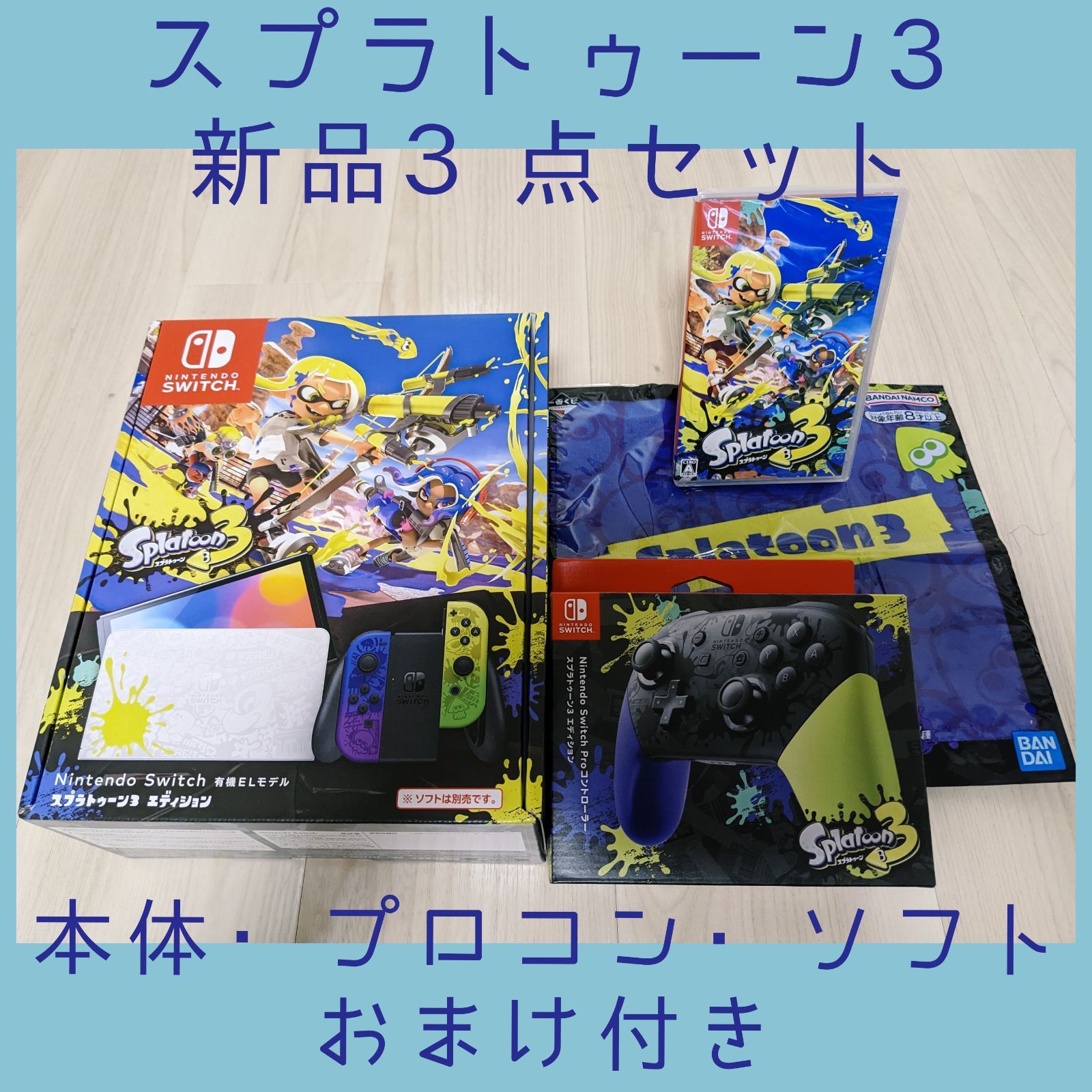 新品未開封】スプラトゥーン３ (有機EL本体・プロコン・ソフト)+おまけ