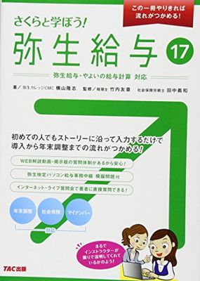 【中古】さくらと学ぼう! 弥生給与17 (この1冊やりきれば流れがつかめる!)