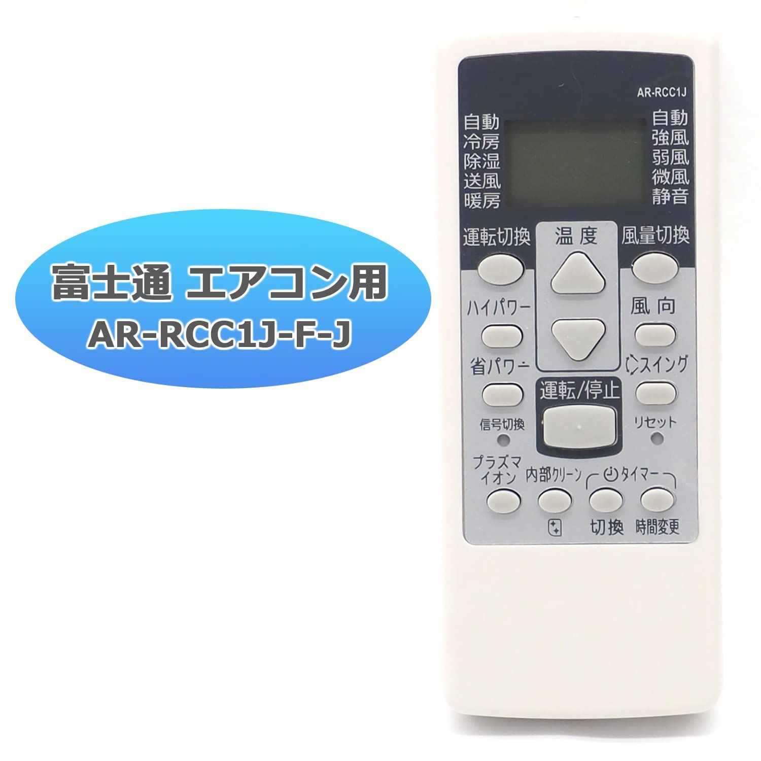 新着商品】富士通エアコン専用リモコン AR-RCC1J Jシリーズ オーディオファン Fujitsu用リモコン 【設定不要ですぐに使えるかんたんな リモコン】 - メルカリ