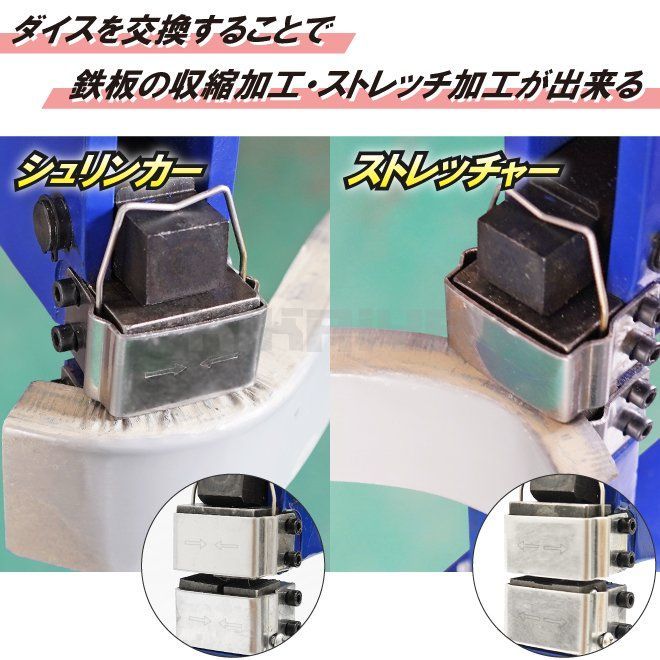 シュリンカー ストレッチャー 手動式 鈑金 修理 KIKAIYA