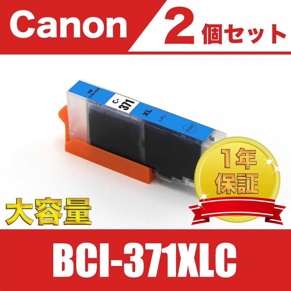 BCI-371XL C シアン 2個セット 大容量 キヤノン 互換インク - メルカリ