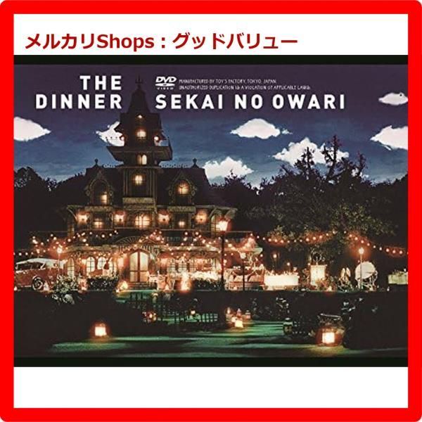 新品未開封★ The Dinner [DVD] SEKAI NO OWARI セカイノオワリ セカオワ【安心・匿名配送】メルカリShops：グッドバリューが出品