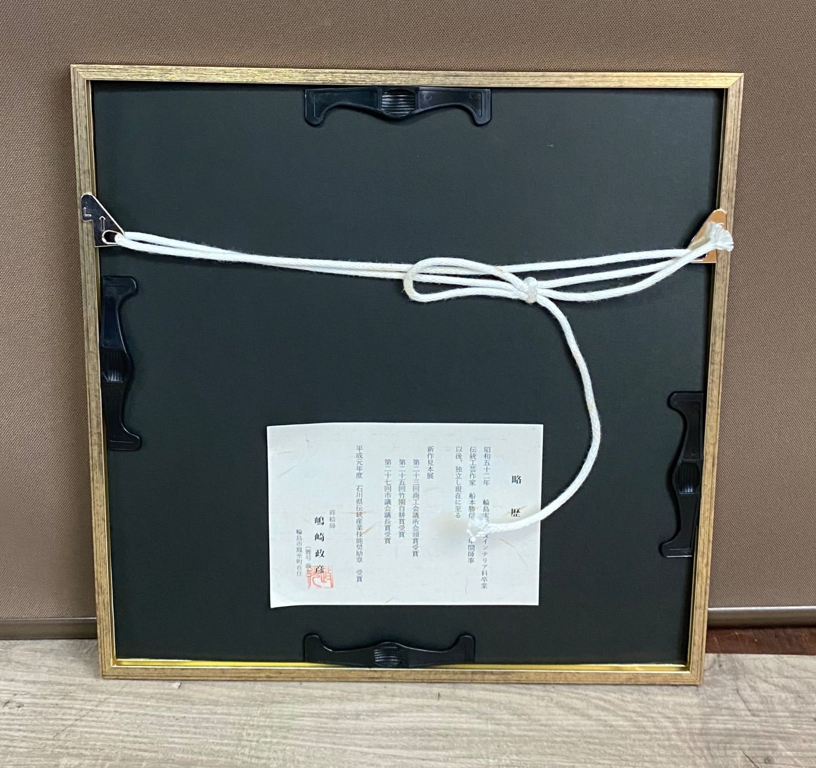 輪島塗 蒔絵師 嶋崎政彦 政光 作 師:船木勝信 最高級 天然木 漆