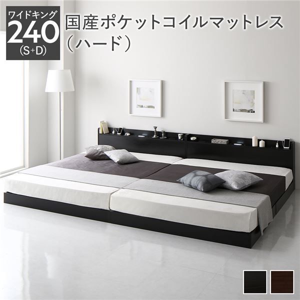 ベッド ワイドキング240 S D 国産ポケットコイルマットレス付き ハード ブラック 低床 連結 ロースタイル すのこ 照明付き 宮付き 棚付き コンセント付き 組立品