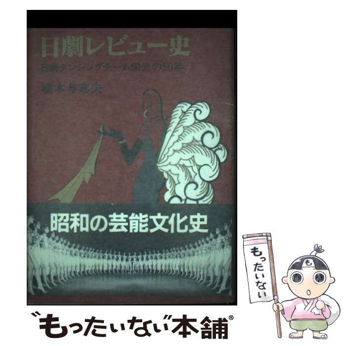 【中古】 日劇レビュー史 日劇ダンシングチーム栄光の５０年/三一書房/橋本与志夫 日劇レビュー史 : 日劇ダンシングチーム栄光の50年(橋本与志夫