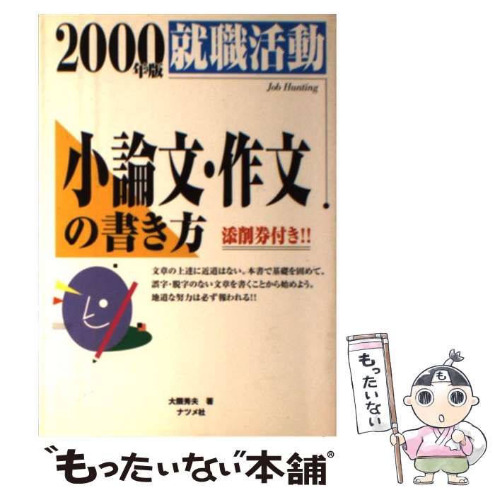 中古】 就職活動 小論文・作文の書き方 「2000年版」 / 大隈