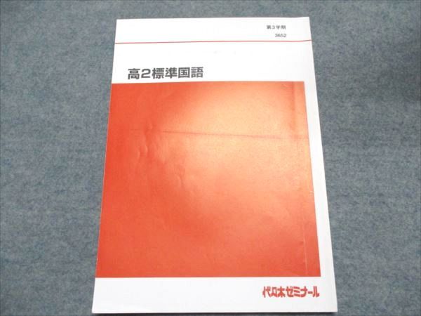代ゼミ 高2標準国語 第3学期 007s0D 代ゼミ 高2標準国語 第3学期 007s0D-普及型