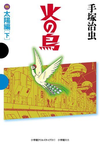 火の鳥 11 太陽編(下) (GAMANGA BOOKS)／手塚 治虫 - メルカリ