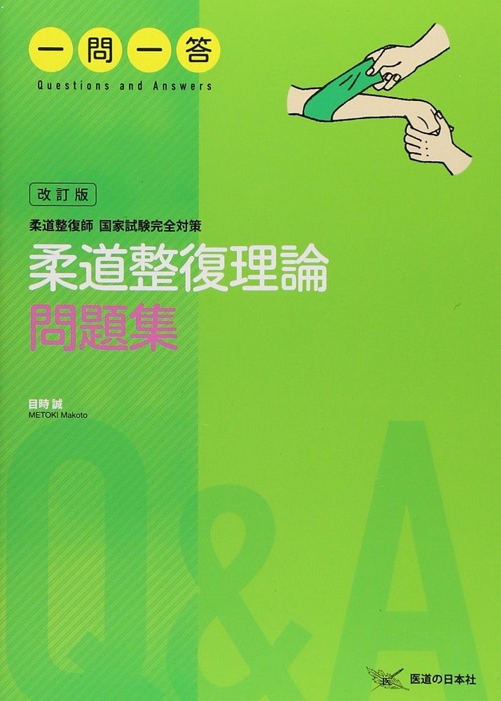 柔道整復師国家試験対策　超分類問題集Part１〜Part４　全４冊 2026 第24回〜第33回 徹底攻略! 国家試験過去問題集 柔道整復師