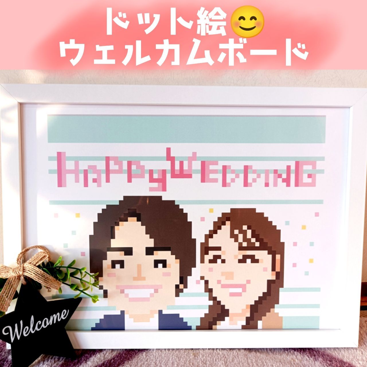 ドット絵似顔絵ウェルカムボード🌸A4サイズ※額無し - メルカリ ドット絵似顔絵ウェルカムボード🌸A4サイズ※額無し - メルカリ