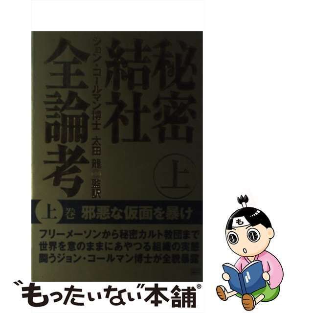 中古】 秘密結社全論考 上巻 / ジョン・コールマン、太田龍 / 成甲書房