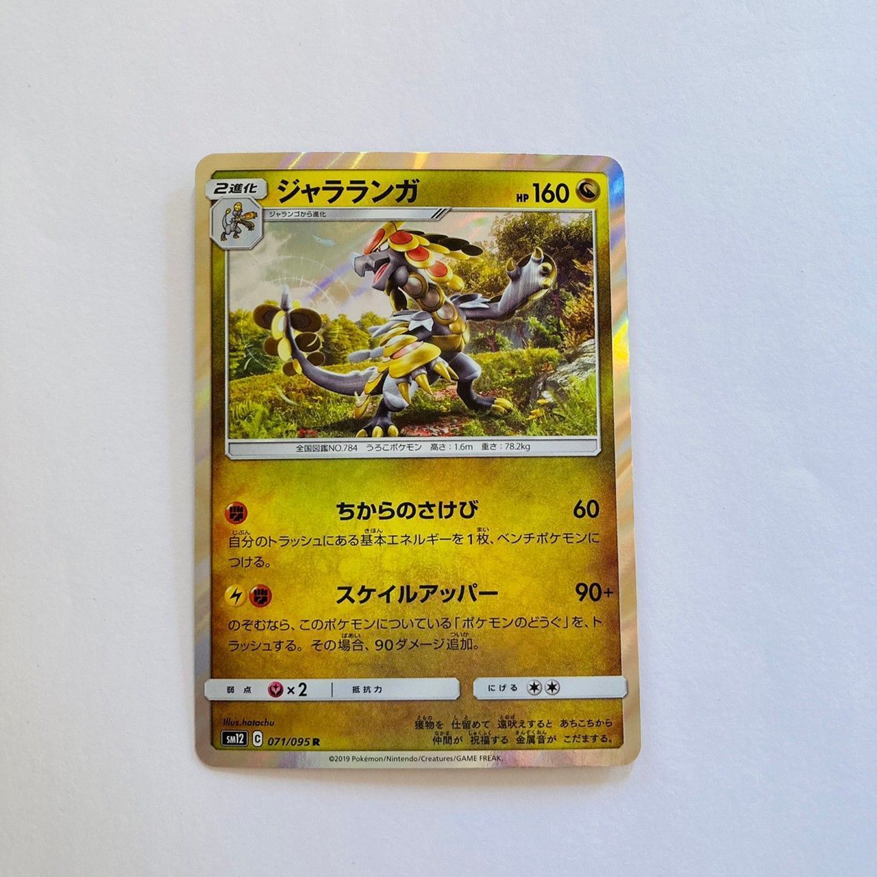 ポケモンカード ジャラランガ 277 ★5 ポケモンカード ジャラランガ 277 ☆5 ジャラランガGX