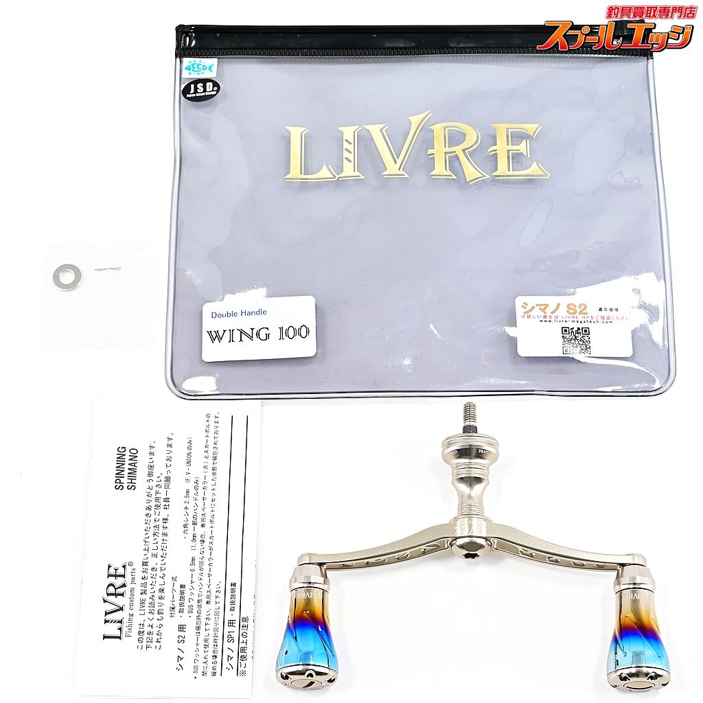 リブレ ウイング 100 フォルテノブ ファイヤーxチタン シマノS2用 LIVRE WING m40106