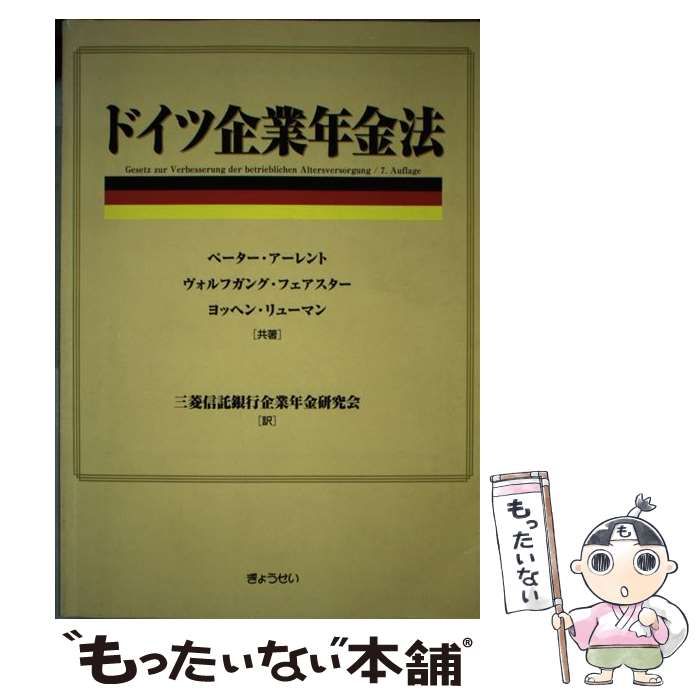 【中古】 ドイツ企業年金法 / ペーター・アーレント ヴォルフガング・フェアスター ヨッヘン・リューマン、三菱信託銀行企業年金研究会 / ぎょうせい