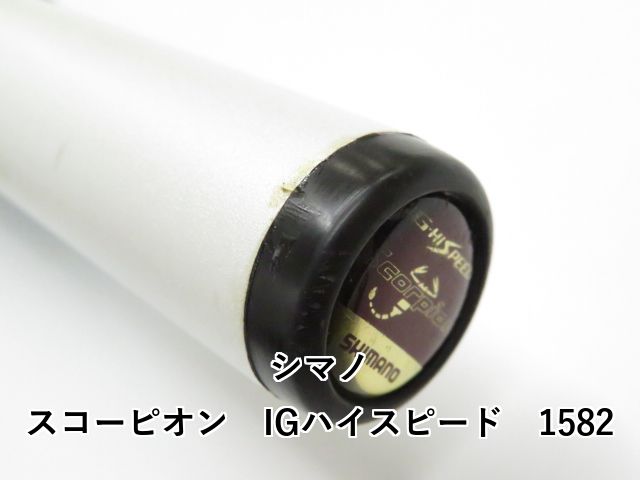 スコーピオン IGハイスピード