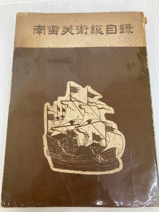 南蛮美術総目録 1955年 市立神戸美術館 神戸美術館