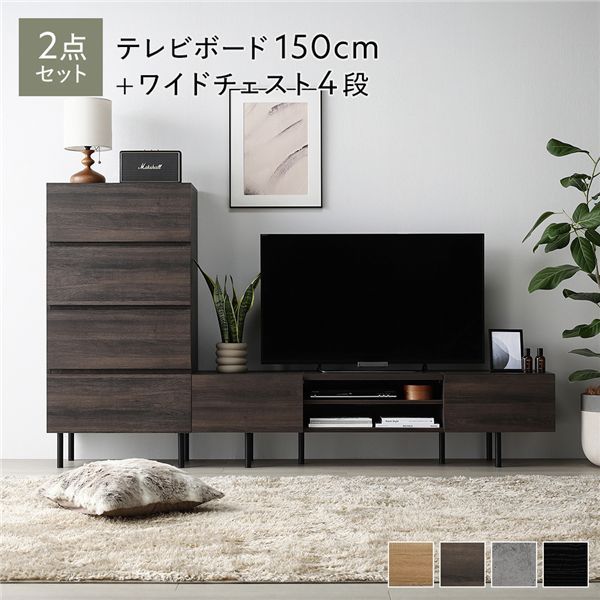 ワイドテレビボード チェスト 2点セット 〔テレビボード150cm幅 ワイドチェスト4段〕 ブラウン 異素材MIX インテリア家具 組立品