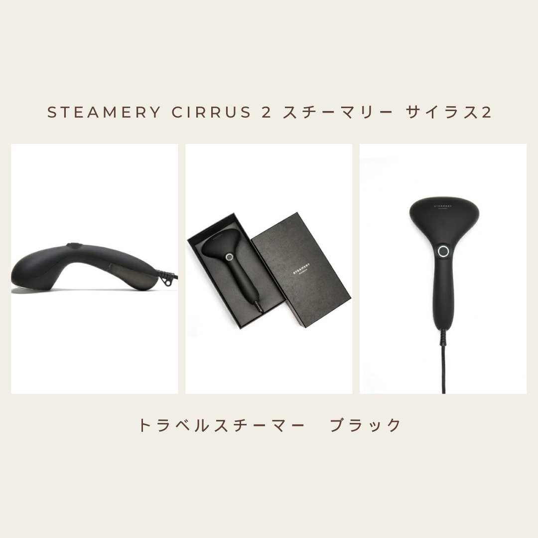 【お値下げ】定価以下！　Steamery　スチーマリー　Cirrus 2　ブラック　衣類スチーマー　アウトレット品