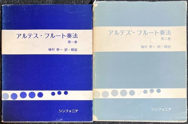 アルテス フルート教則本 第1巻-第2巻 植村泰一訳・解説 - メルカリ