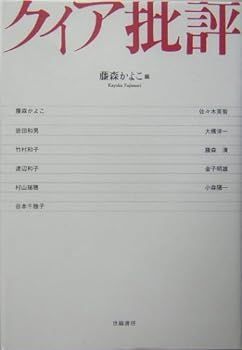 【中古】(未使用･未開封品)クィア批評