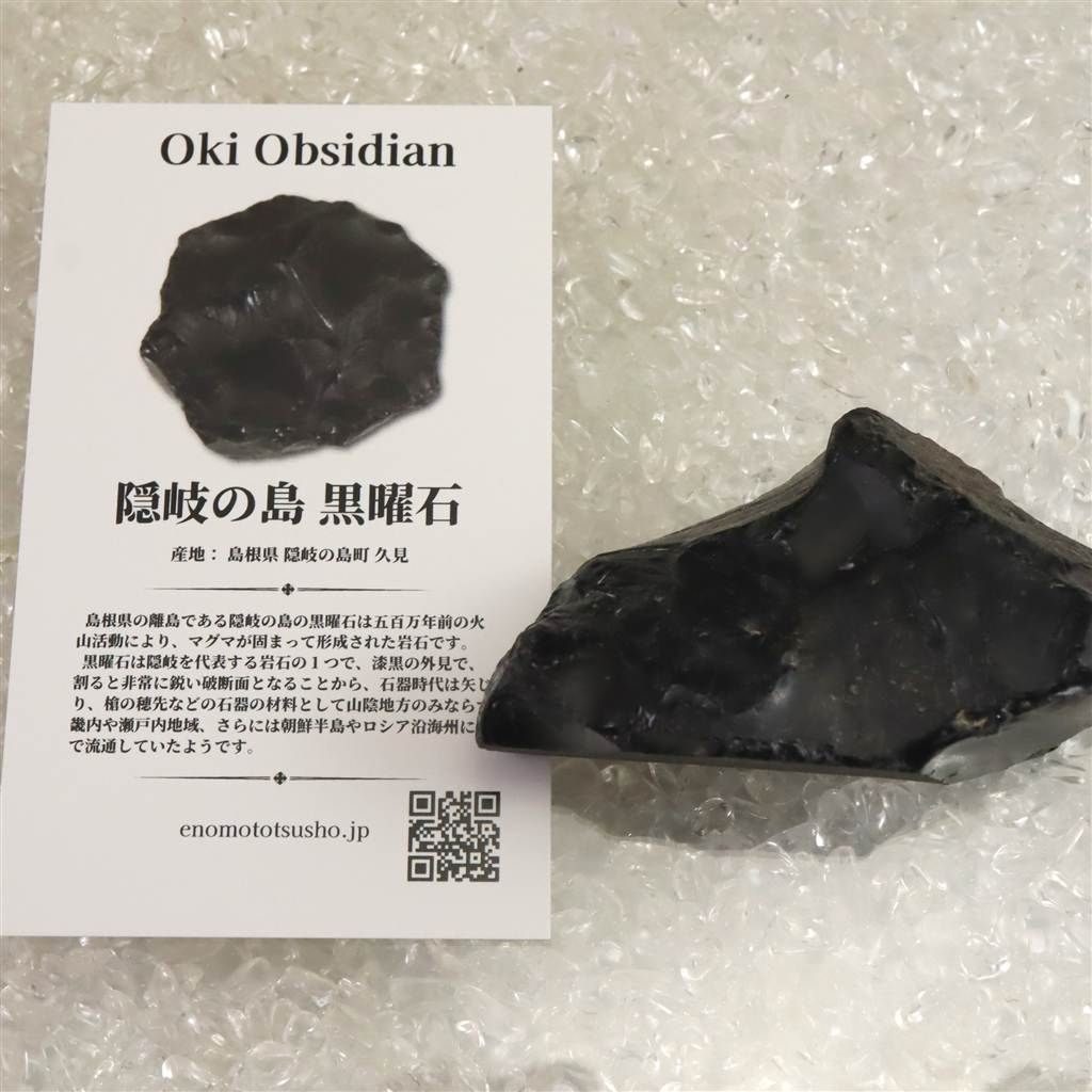 ２つ合わせて17,800円で良ければご購入下さい◾️黒曜石　隠岐の島産 隠岐の島 黒曜石 原石 ディレクトリーカード付 69.3g 【榎本通商