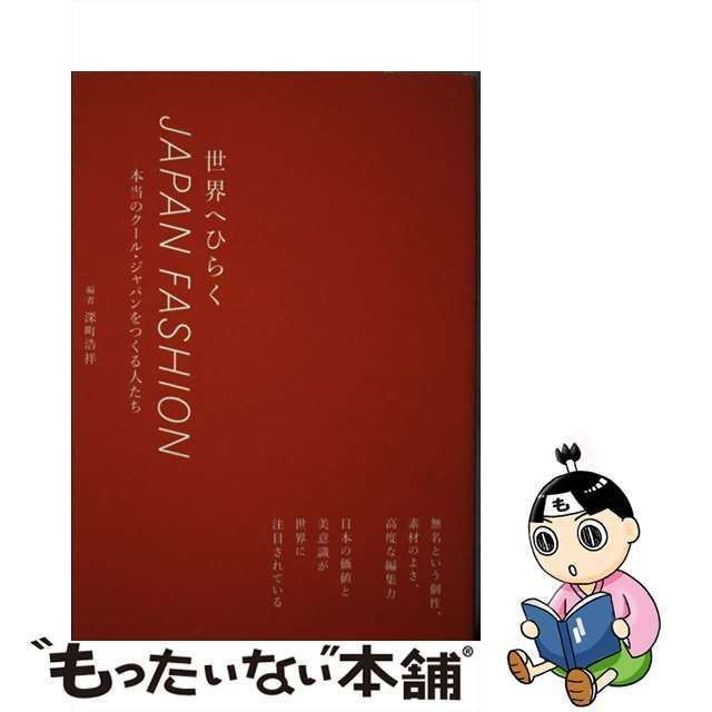 中古】 世界へひらくJAPAN FASHION 本当のクール・ジャパンをつくる人