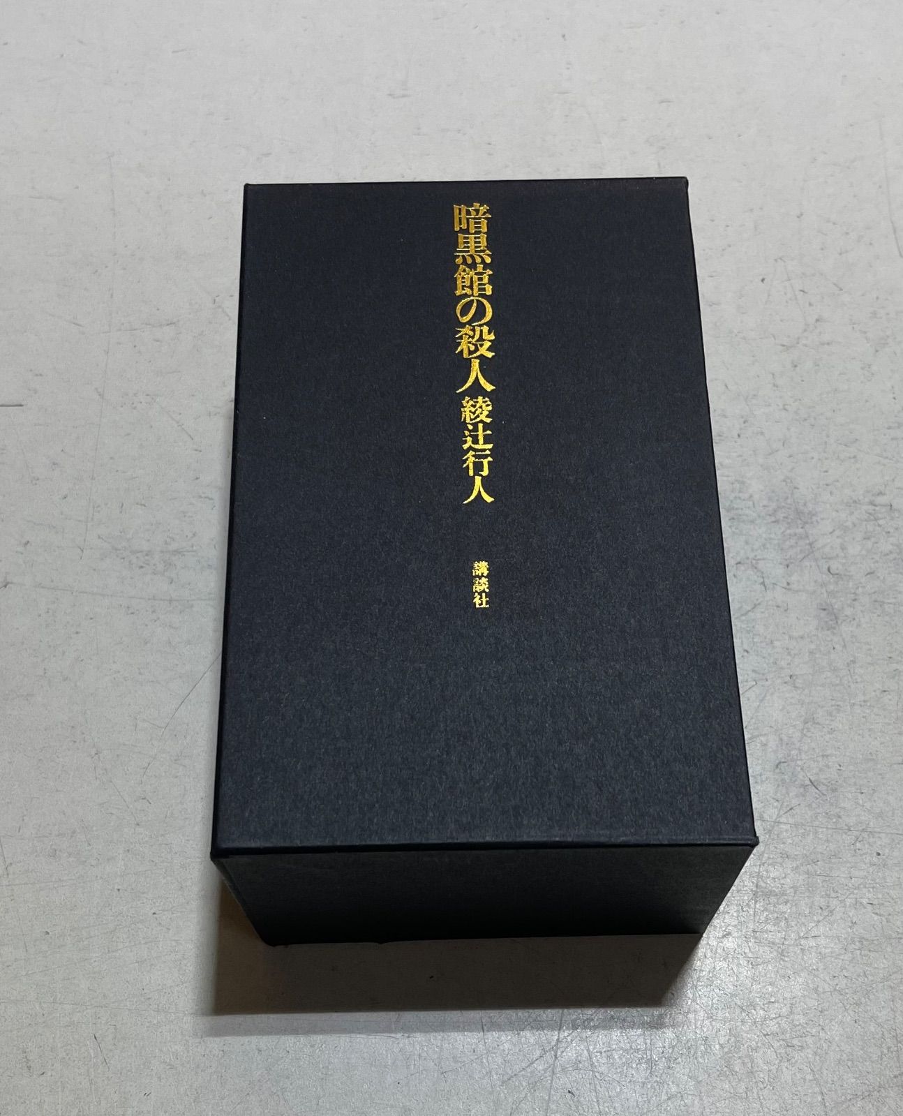 暗黒館の殺人 限定愛蔵版 激レア 限定愛蔵版 初版 美品 暗黒